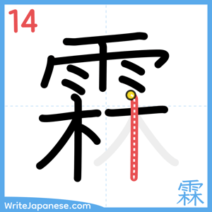 How to write "霖" - stroke 14