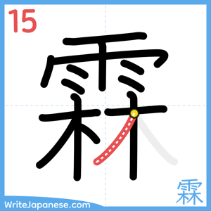 How to write "霖" - stroke 15
