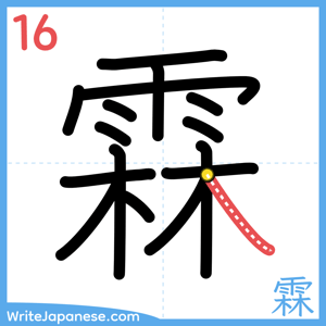 How to write "霖" - stroke 16