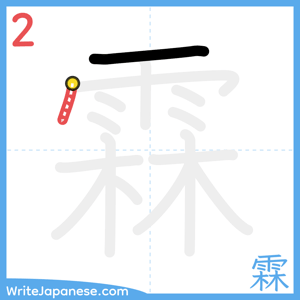 How to write "霖" - stroke 2