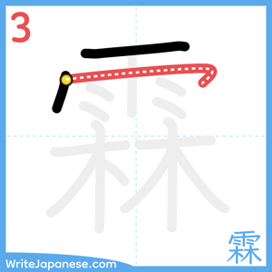 How to write "霖" - stroke 3