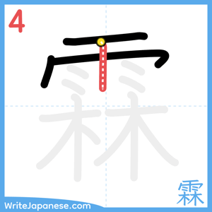 How to write "霖" - stroke 4