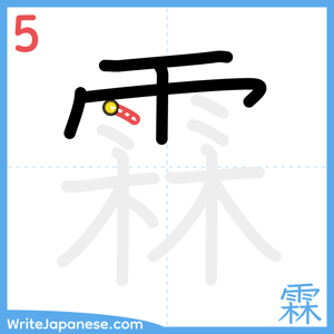 How to write "霖" - stroke 5