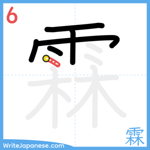 How to write "霖" - stroke 6