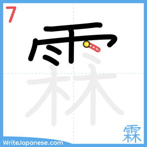 How to write "霖" - stroke 7