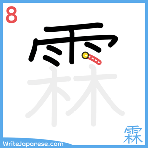 How to write "霖" - stroke 8