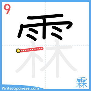 How to write "霖" - stroke 9