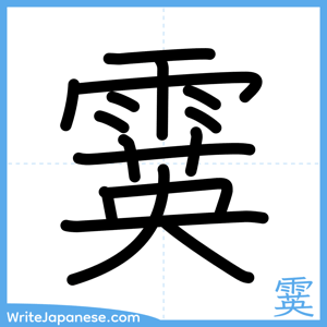 How to write "霙" - complete stroke order