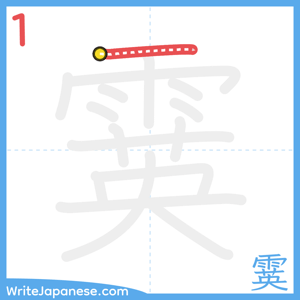 How to write "霙" - stroke 1