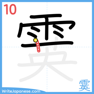 How to write "霙" - stroke 10