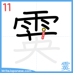 How to write "霙" - stroke 11