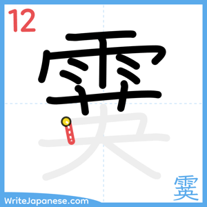 How to write "霙" - stroke 12