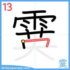 How to write "霙" - stroke 13