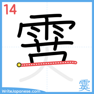 How to write "霙" - stroke 14