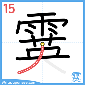 How to write "霙" - stroke 15