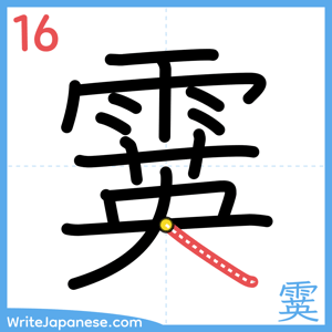 How to write "霙" - stroke 16
