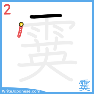 How to write "霙" - stroke 2