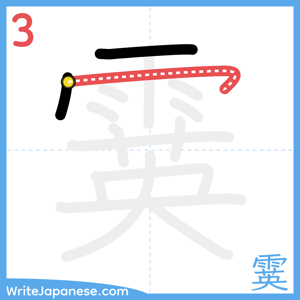 How to write "霙" - stroke 3
