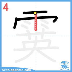 How to write "霙" - stroke 4