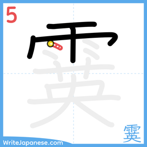 How to write "霙" - stroke 5