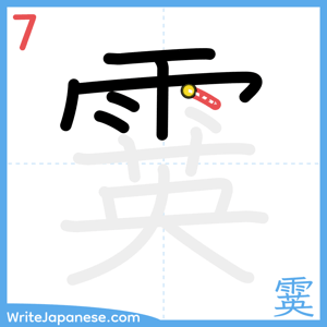 How to write "霙" - stroke 7