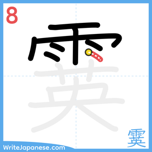 How to write "霙" - stroke 8