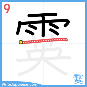 How to write "霙" - stroke 9