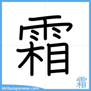 How to write "霜" - complete stroke order