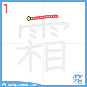 How to write "霜" - stroke 1