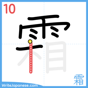 How to write "霜" - stroke 10
