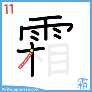 How to write "霜" - stroke 11