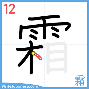 How to write "霜" - stroke 12