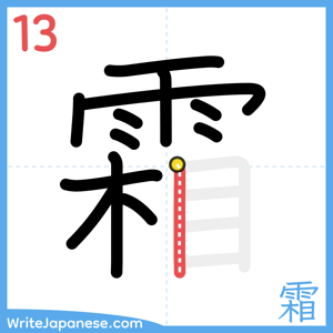 How to write "霜" - stroke 13