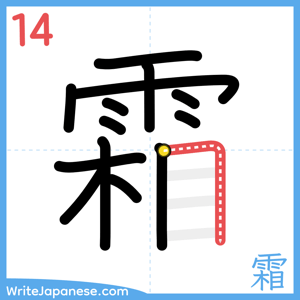 How to write "霜" - stroke 14