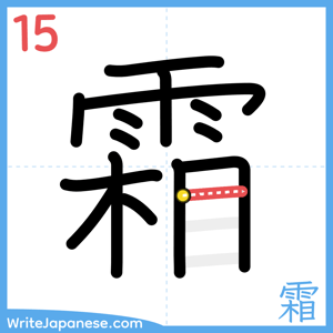 How to write "霜" - stroke 15