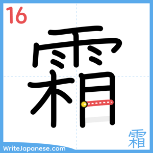 How to write "霜" - stroke 16