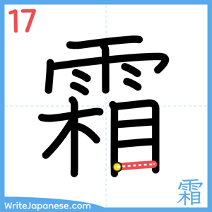 How to write "霜" - stroke 17