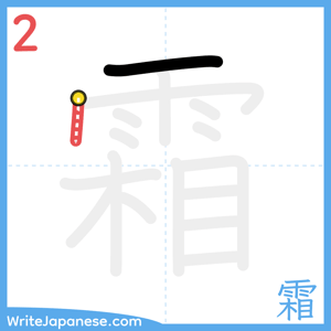 How to write "霜" - stroke 2