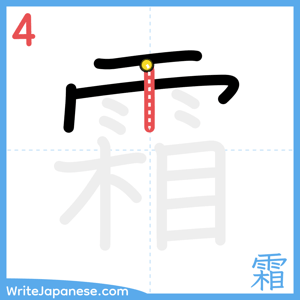 How to write "霜" - stroke 4