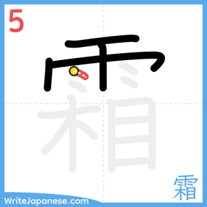 How to write "霜" - stroke 5