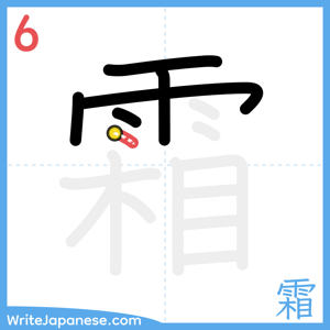 How to write "霜" - stroke 6