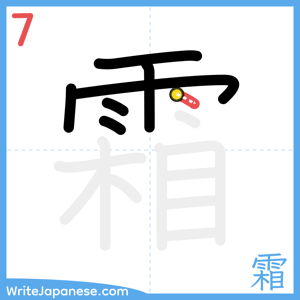 How to write "霜" - stroke 7