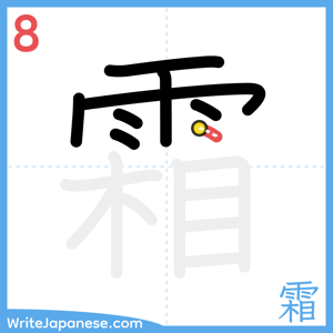 How to write "霜" - stroke 8