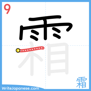 How to write "霜" - stroke 9