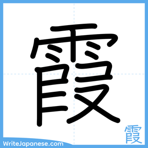 How to write "霞" - complete stroke order