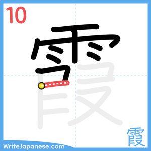 How to write "霞" - stroke 10