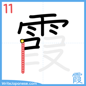 How to write "霞" - stroke 11
