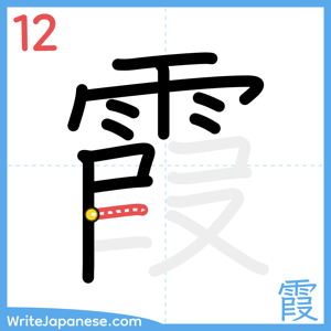 How to write "霞" - stroke 12
