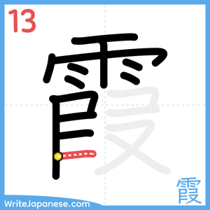 How to write "霞" - stroke 13