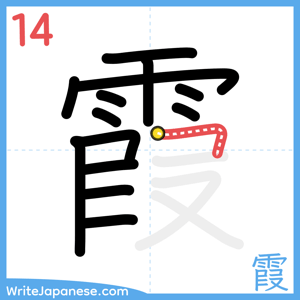 How to write "霞" - stroke 14